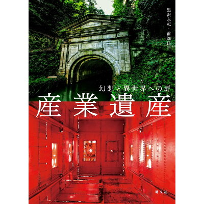 楽天市場 昭文社 産業遺産 幻想と異世界への扉 昭文社 黒沢永紀 価格比較 商品価格ナビ 楽天市場 昭文社 産業遺産 幻想と異世界への扉 昭文社 黒沢永紀 価格比較 商品価格ナビ